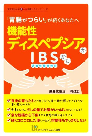 機能性ディスペプシアかIBS(過敏性腸症候群)かも 「胃腸がつらい」が続くあなたへ 埼玉医科大学超人気健康セミナーシリーズ