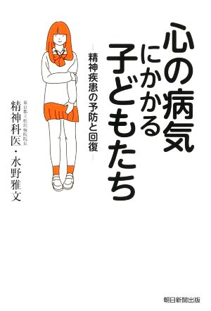 心の病気にかかる子どもたち 精神疾患の予防と回復