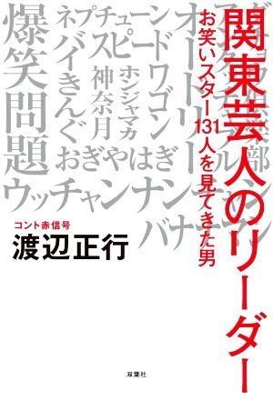 関東芸人のリーダー お笑いスター131人を見てきた男