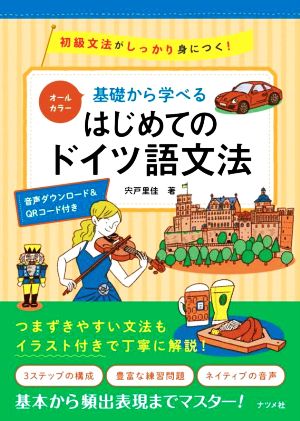 基礎から学べるはじめてのドイツ語文法 オールカラー 初級文法がしっかり身につく！