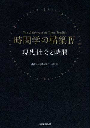 時間学の構築(Ⅳ) 現代社会と時間