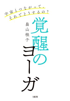 覚醒のヨーガ 宇宙とつながって、それでどうするの？