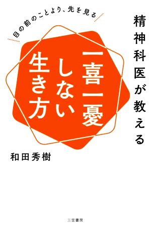 精神科医が教える 一喜一憂しない生き方 目の前のことより、先を見る