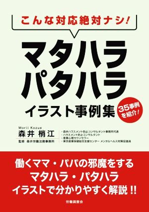 マタハラ・パタハライラスト事例集 こんな対応絶対ナシ！