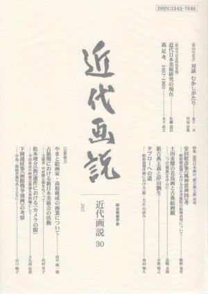 近代画説(30) 明治美術学会誌