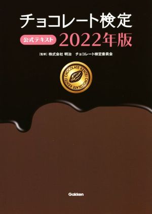 チョコレート検定公式テキスト(2022年版)