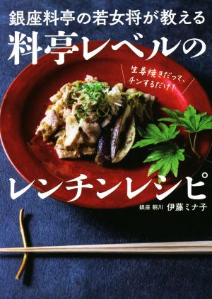 銀座料亭の若女将が教える料亭レベルのレンチンレシピ