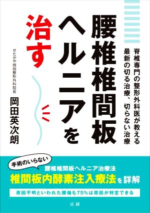 腰椎椎間板ヘルニアを治す