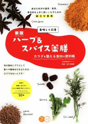 美味しく改善ハーブ&スパイス薬膳 新版 カラダを整える食材の便利帳 コツがわかる本