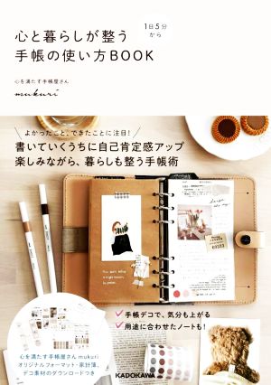 1日5分から心と暮らしが整う手帳の使い方BOOK