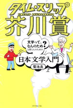 タイム・スリップ芥川賞「文学って、なんのため？」と思う人のための日本文学入門