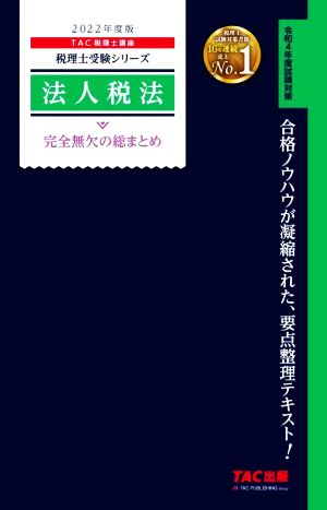 法人税法 完全無欠の総まとめ(2022年度版)税理士受験シリーズ