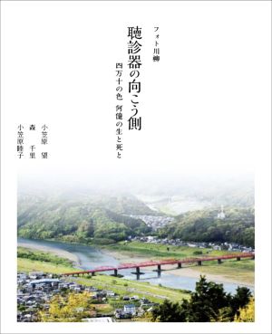 フォト川柳 聴診器の向こう側 四万十の色 何億の生と死と