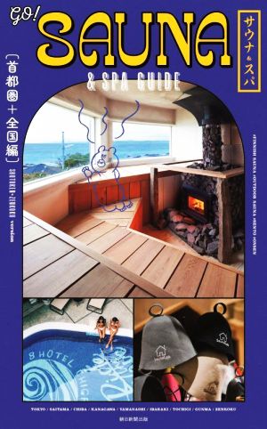 go！SAUNA&SPA GUIDE 首都圏+全国編