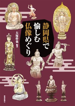 静岡県で愉しむ仏像めぐり