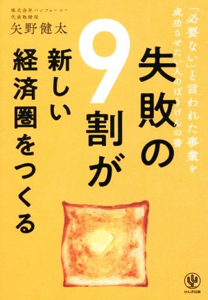 失敗の9割が新しい経済圏をつくる 「必要ない」と言われた事業を成功させたい人のぼうけんの書