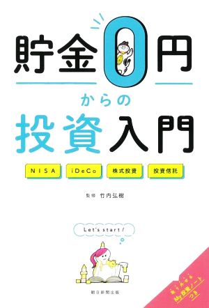 貯金0円からの投資入門 NISA iDeCo 株式投資 投資信託