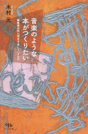 音楽のような本がつくりたい 編集者は何に耳をすましているのか