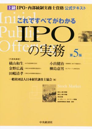 これですべてがわかるIPOの実務 第5版 上級 IPO・内部統制実務士資格 公式テキスト