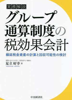 実務解説 グループ通算制度の税効果会計 繰延税金資産の計算と回収可能性の検討