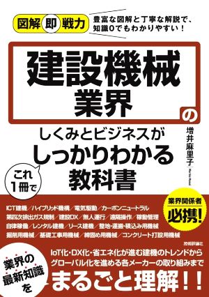 建設機械業界のしくみとビジネスがこれ1冊でしっかりわかる教科書 図解即戦力