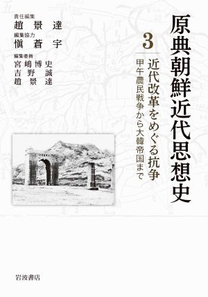 原典朝鮮近代思想史(3)近代改革をめぐる抗争 甲午農民戦争から大韓帝国まで