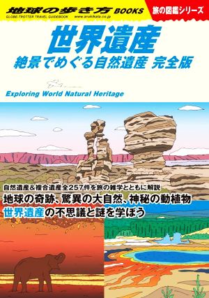 世界遺産 絶景でめぐる自然遺産 完全版地球の歩き方 旅の図鑑シリーズW13