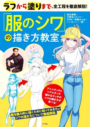 ラフから塗りまで、全工程を徹底解説！「服のシワ」の描き方教室