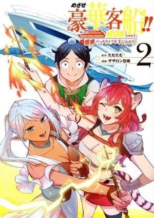 めざせ豪華客船!!(2) 船召喚スキルで異世界リッチライフを手に入れろ GファンタジーC