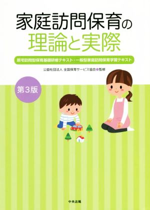 家庭訪問保育の理論と実際 第3版 居宅訪問型保育基礎研修テキスト・一般型家庭訪問保育学習テキスト