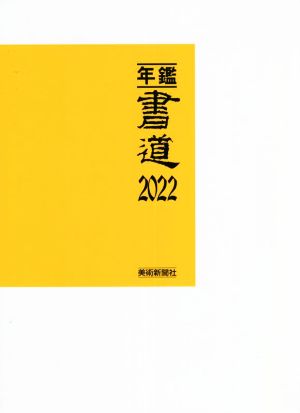 年鑑・書道(2022)