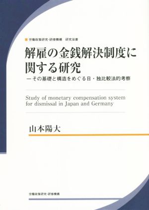 解雇の金銭解決制度に関する研究 その基礎と構造をめぐる日・独比較法的考察 労働政策研究・研修機構研究双書