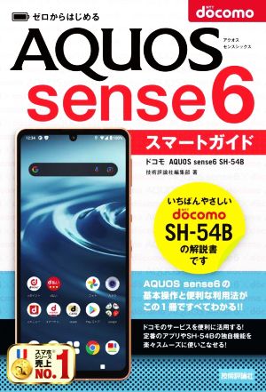 ゼロからはじめるドコモ AQUOS sense6 SH-54B スマートガイド