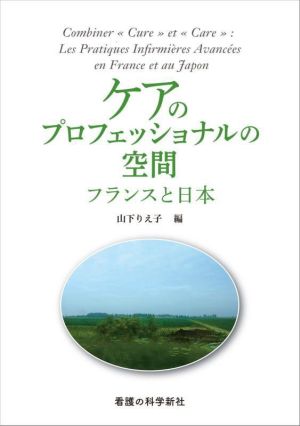 ケアのプロフェッショナルの空間 フランスと日本