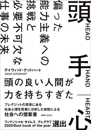 頭 手 心 偏った能力主義への挑戦と 必要不可欠な 仕事の未来