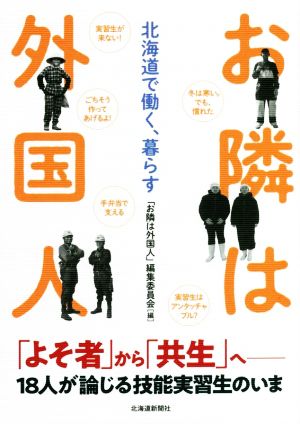 お隣は外国人 北海道で働く、暮らす 「よそ者」から「共生」へ 18人が論じる技能実習生のいま