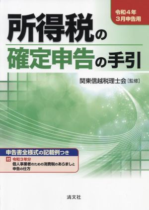 所得税の確定申告の手引(令和4年3月申告用)