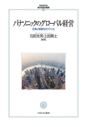 パナソニックのグローバル経営 仕事と報酬のガバナンス MINERVA現代経営学叢書55