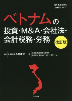 ベトナムの投資・M&A・会社法・会計税務・労務 改訂版 海外直接投資の実務シリーズ