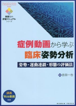 症例動画から学ぶ臨床姿勢分析 姿勢・運動連鎖・形態の評価法 実践リハ評価マニュアルシリーズ