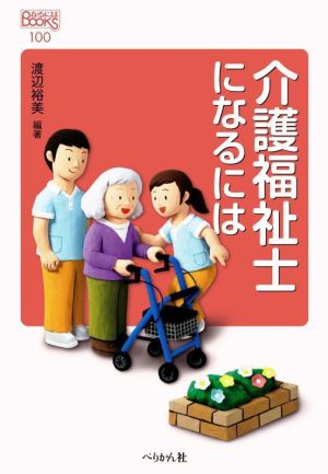 介護福祉士になるには なるにはBOOKS100