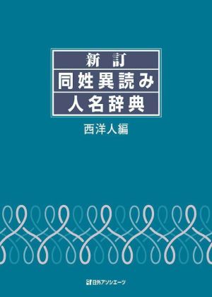 新訂 同姓異読み人名辞典 西洋人編