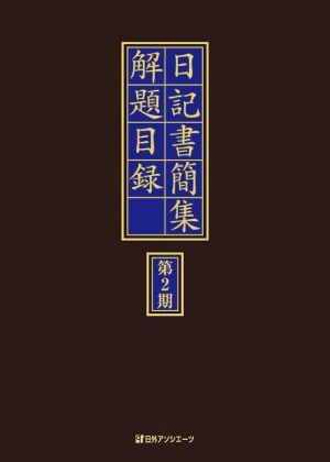 日記書簡集解題目録 第2期