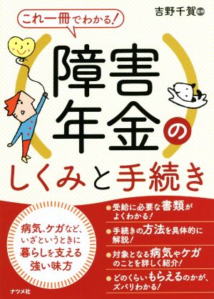 これ一冊でわかる！障害年金のしくみと手続き