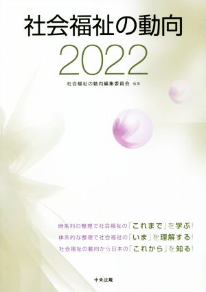 社会福祉の動向(2022)