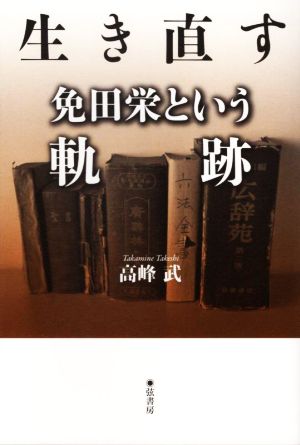 生き直す 免田栄という軌跡