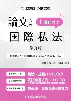 司法試験・予備試験 論文対策 国際私法 1冊だけで 第3版 国際私法・国際民事訴訟法・国際取引法