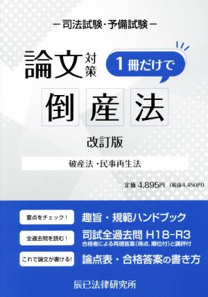 司法試験・予備試験 論文対策 倒産法 1冊だけで 改訂版 破産法・民事再生法