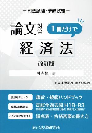 司法試験・予備試験 論文対策 経済法 1冊だけで 改訂版 独占禁止法