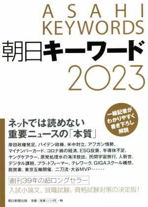 朝日キーワード(2023)